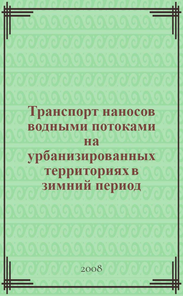 Транспорт наносов водными потоками на урбанизированных территориях в зимний период : автореф. дис. на соиск. учен. степ. канд. техн. наук : специальность 05.23.16 <Гидравлика и инженер. гидрология>