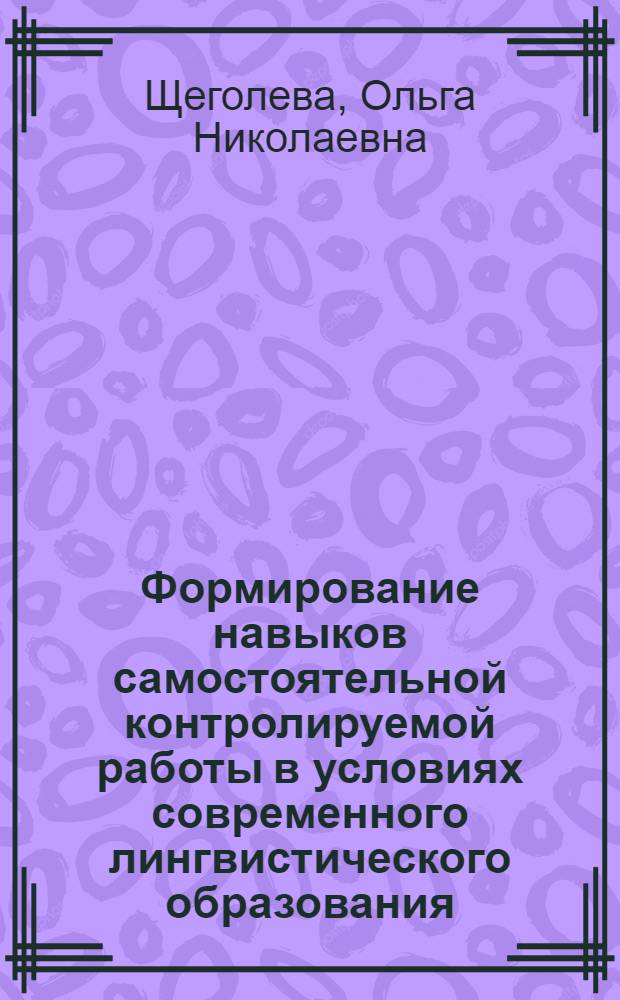 Формирование навыков самостоятельной контролируемой работы в условиях современного лингвистического образования