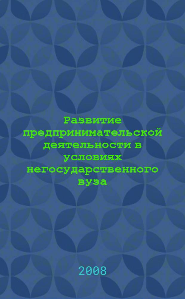 Развитие предпринимательской деятельности в условиях негосударственного вуза: экономические и организационные аспекты : автореф. дис. на соиск. учен. степ. канд. экон. наук : специальность 08.00.05 <Экономика и упр. нар. хоз-вом>