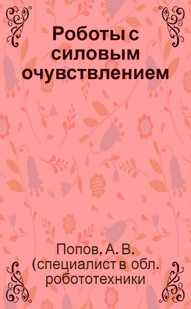 Роботы с силовым очувствлением : учебное пособие : к дисциплине "Управление роботами и робототехническими системами" специальности "Роботы и робототехнические системы"
