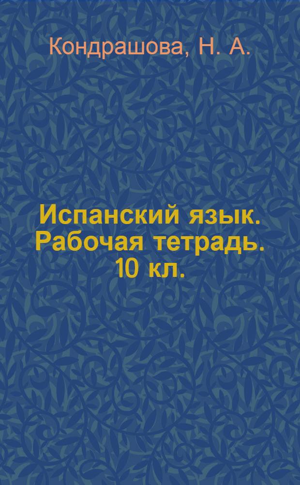 Испанский язык. Рабочая тетрадь. 10 кл.