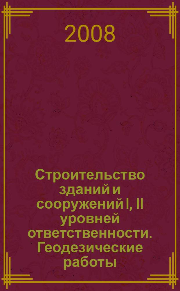 Строительство зданий и сооружений I, II уровней ответственности. Геодезические работы : учебное пособие : для студентов строительных специальностей