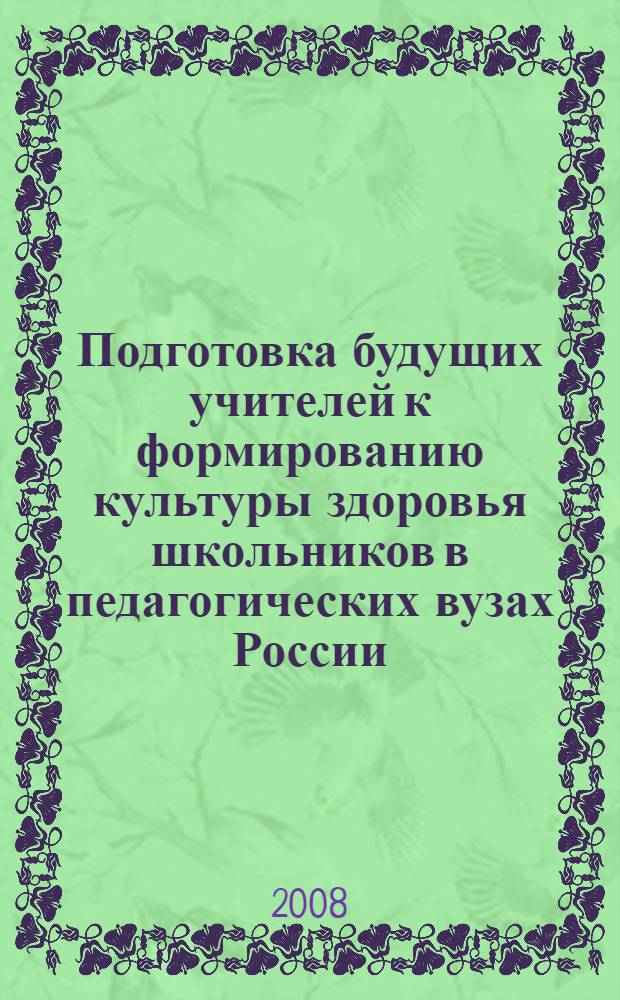 Подготовка будущих учителей к формированию культуры здоровья школьников в педагогических вузах России (1918 - конец 90-х гг. XX в.) : автореф. дис. на соиск. учен. степ. канд. пед. наук : специальность 13.00.01 <Общ. педагогика, история педагогики и образования>