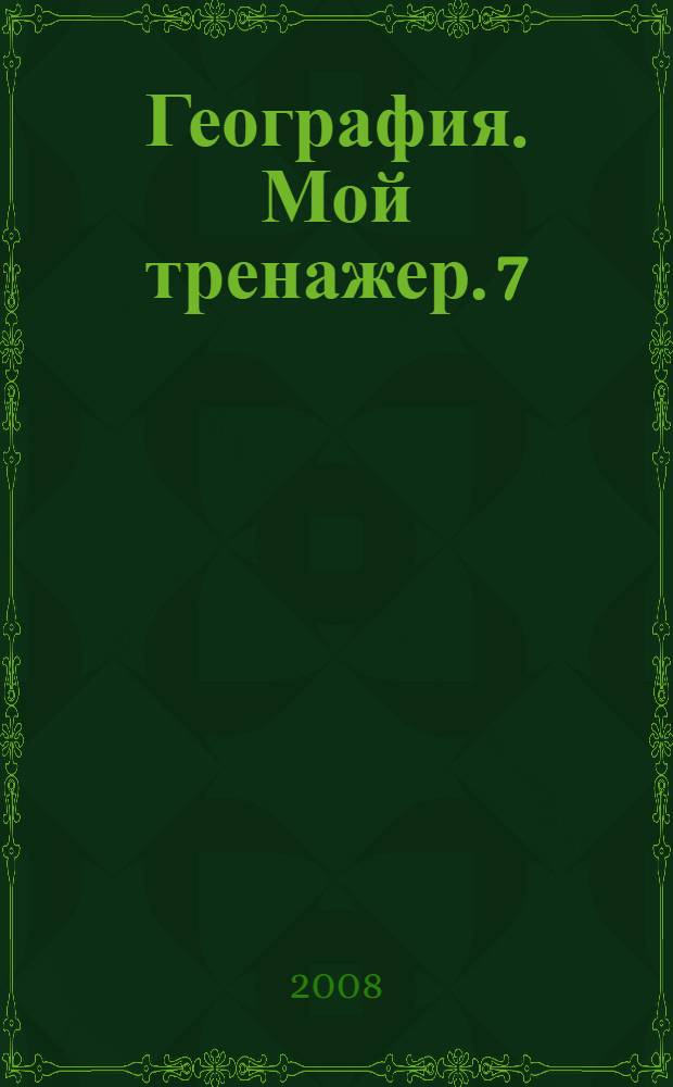 География. Мой тренажер. 7