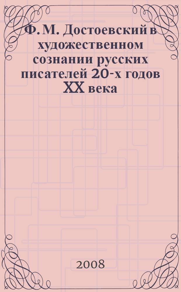 Ф. М. Достоевский в художественном сознании русских писателей 20-х годов XX века (В. Зазубрин, В. Ропшин) : автореф. дис. на соиск. учен. степ. канд. филол. наук : специальность 10.01.01 <Рус. лит.>