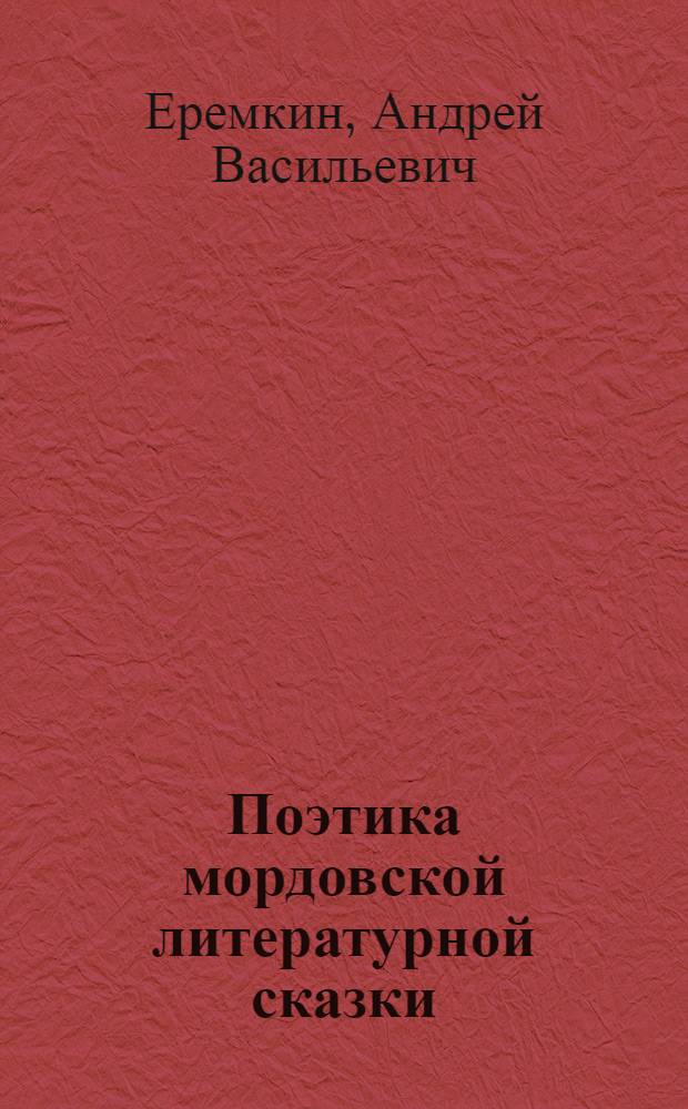 Поэтика мордовской литературной сказки : автореф. дис. на соиск. учен. степ. канд. филол. наук : специальность 10.01.02 <Лит. народов Рос. Федерации>