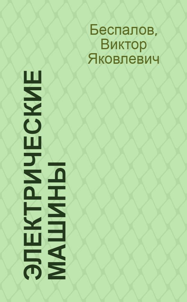 Электрические машины : учебное пособие для студентов высших учебных заведений, обучающихся по направлению подготовки 140600 "Электротехника, электромеханика и электротехнологии"