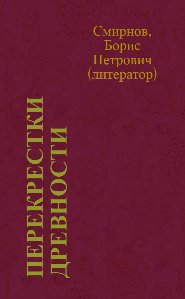 Перекрестки древности : очерки по истории и краеведению
