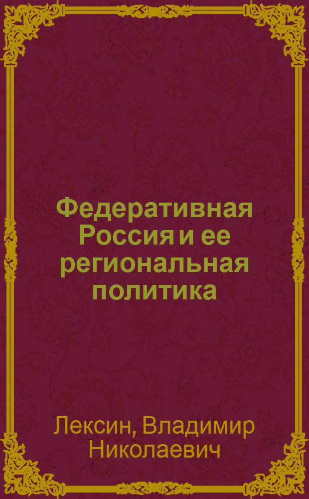 Федеративная Россия и ее региональная политика : учебное пособие по дисципине специализации специальности "Государственное и муниципальное управление"