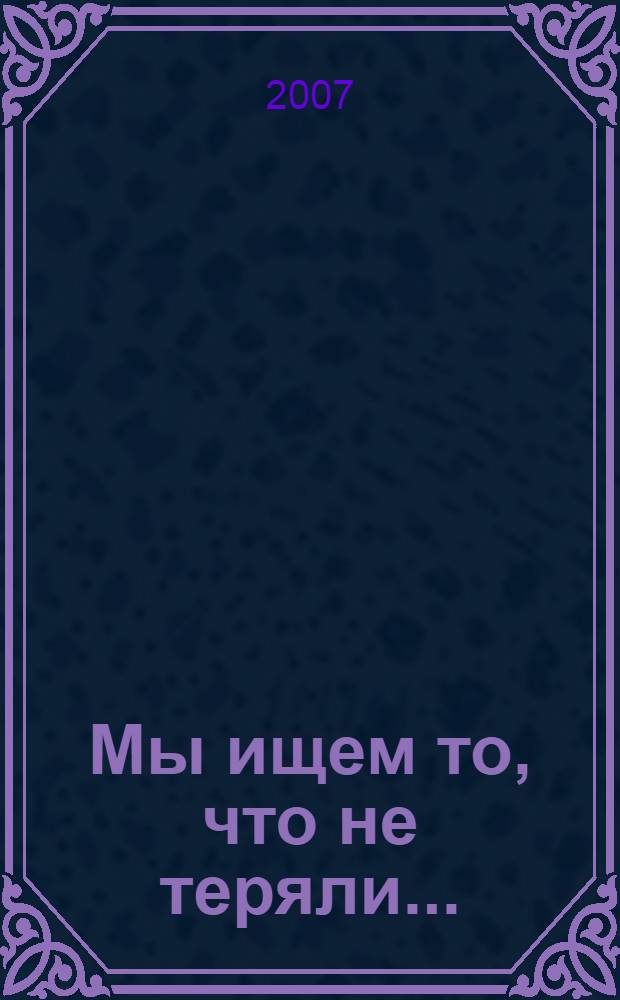 Мы ищем то, что не теряли... : стихи разных лет