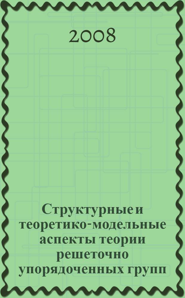 Структурные и теоретико-модельные аспекты теории решеточно упорядоченных групп : автореф. дис. на соиск. учен. степ. канд. физ.-мат. наук : специальность 01.01.06 <Мат. логика, алгебра и теория чисел>