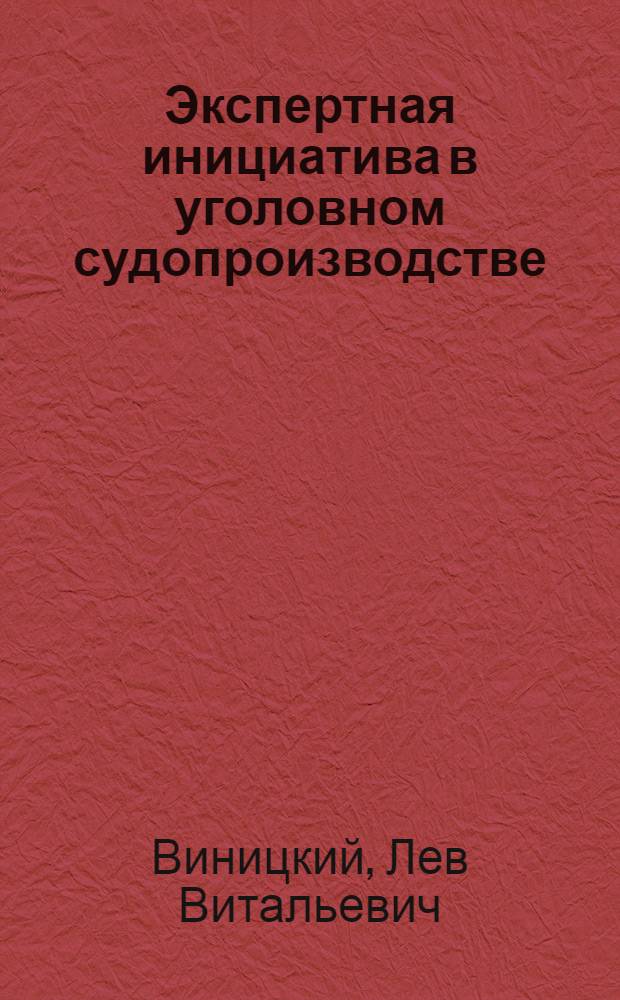 Экспертная инициатива в уголовном судопроизводстве