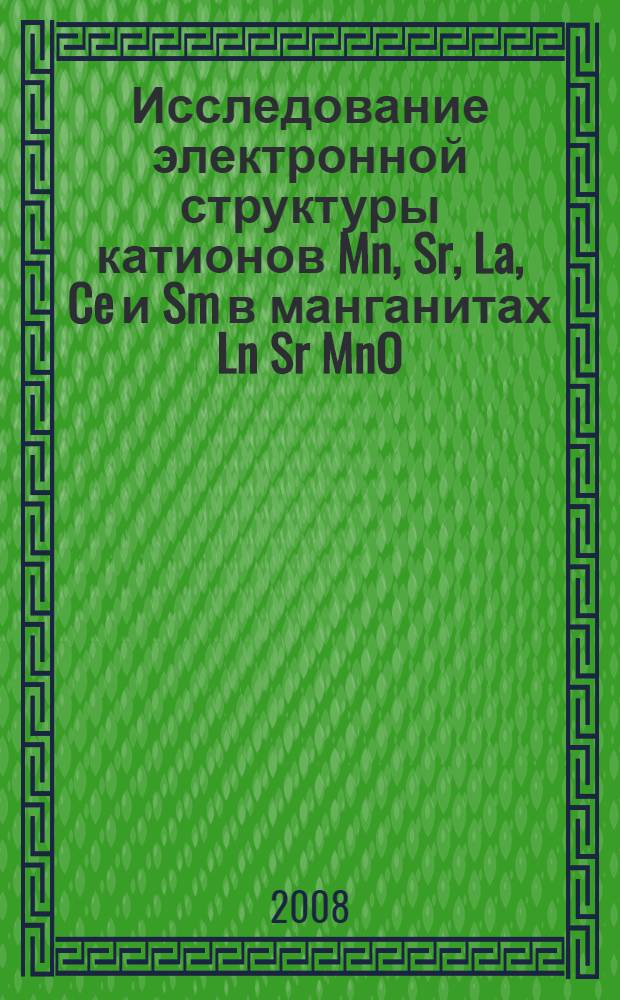 Исследование электронной структуры катионов Mn, Sr, La, Ce и Sm в манганитах Ln Sr MnO (Ln = La, Ce, Sm) методом смещений рентгеновских линий