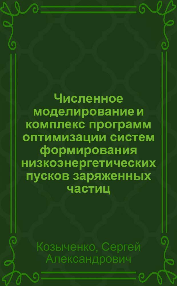 Численное моделирование и комплекс программ оптимизации систем формирования низкоэнергетических пусков заряженных частиц : автореф. дис. на соиск. учен. степ. канд. физ.-мат. наук : специальность 05.13.18 <Мат. моделирование, числ. методы и комплексы программ>