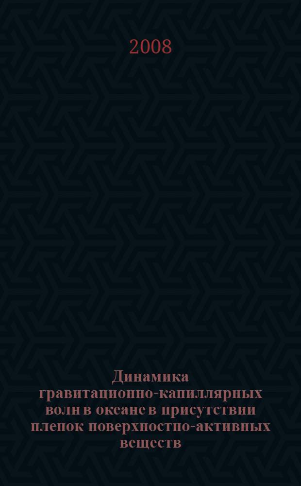 Динамика гравитационно-капиллярных волн в океане в присутствии пленок поверхностно-активных веществ : автореф. дис. на соиск. учен. степ. д-ра физ.-мат. наук : специальность 25.00.29 <Физика атмосферы и гидросферы>