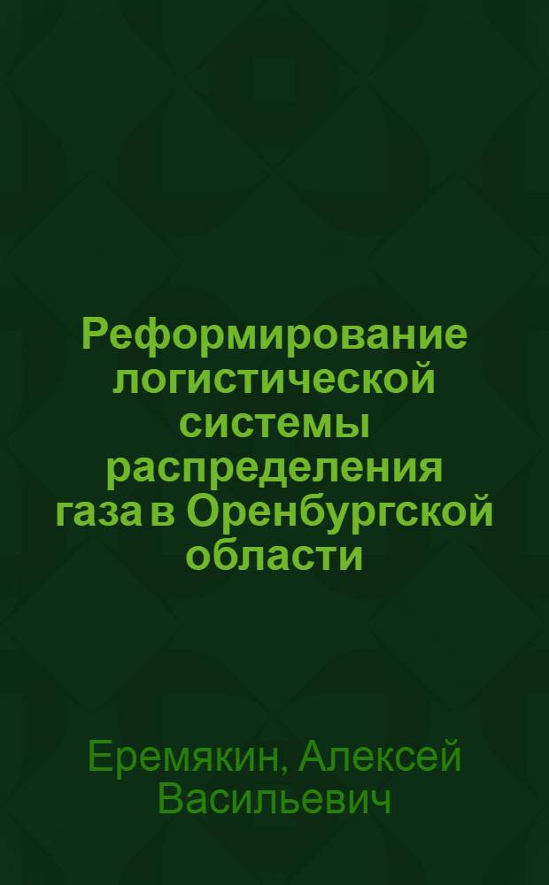 Реформирование логистической системы распределения газа в Оренбургской области : автореф. дис. на соиск. учен. степ. канд. экон. наук : специальность 08.00.05 <Экономика и упр. нар. хоз-вом>
