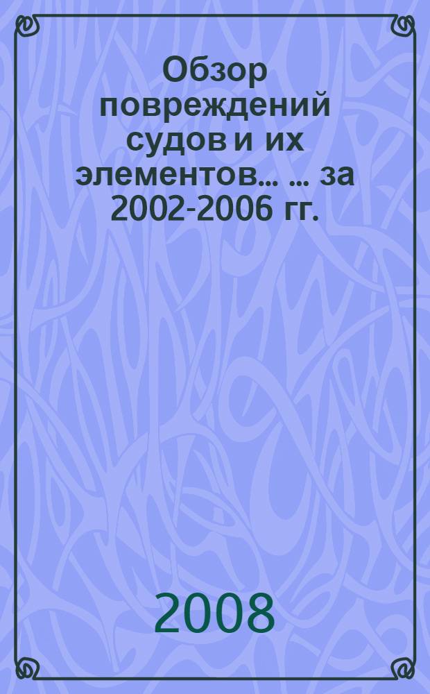 Обзор повреждений судов и их элементов ... ... за 2002-2006 гг.