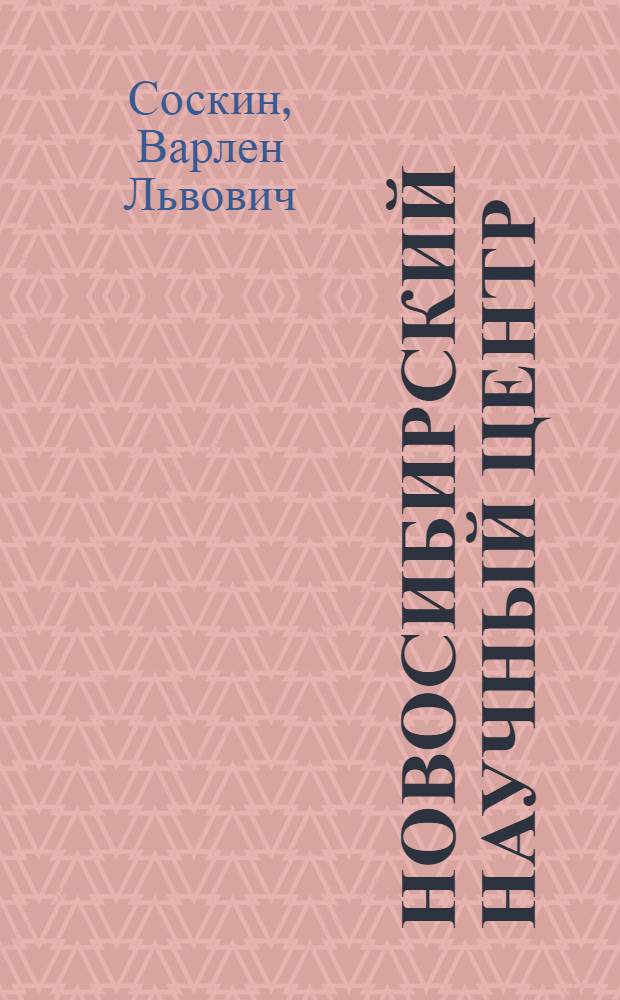 Новосибирский научный центр: исследования по новейшей отечественной истории : очерк истории и историографии : учебное пособие