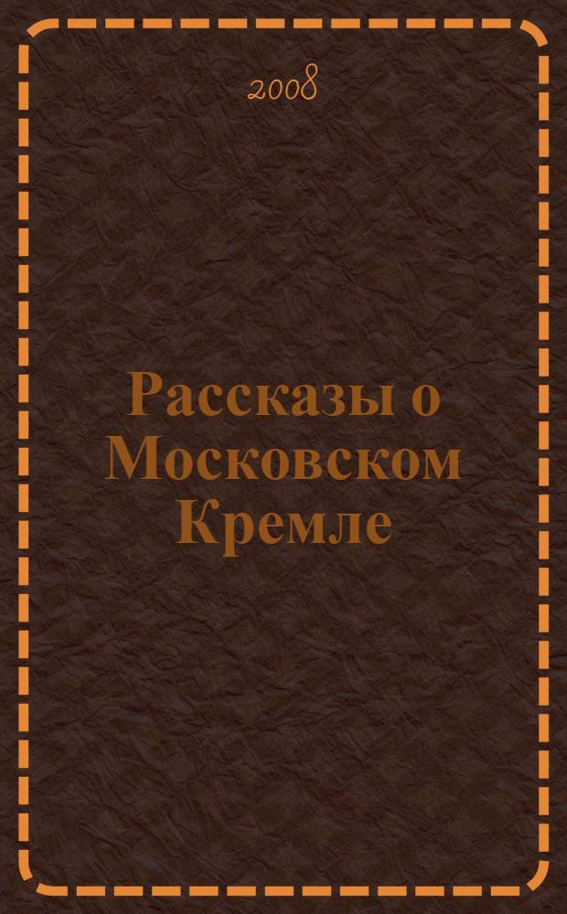 Рассказы о Московском Кремле : для среднего школьного возраста