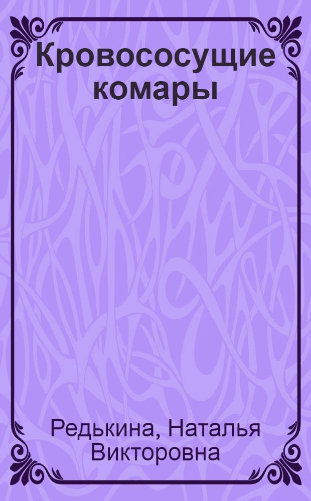 Кровососущие комары (Diptera, Culicidae) антропогенных территорий юго-востока Западной Сибири на примере городов Томска и Стрежевого : автореф. дис. на соиск. учен. степ. канд. биол. наук : специальность 03.00.08 <Зоология>