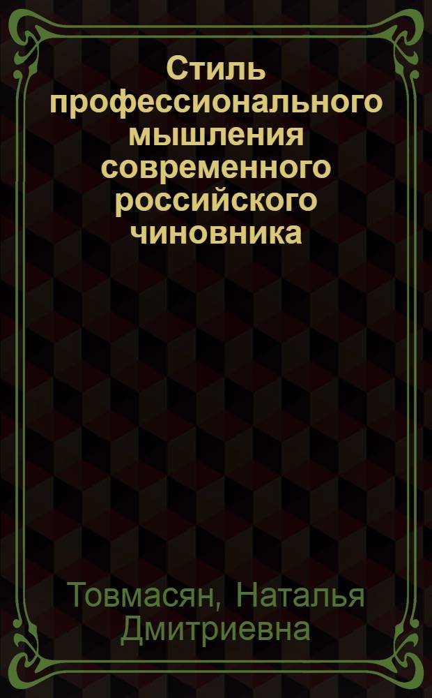 Стиль профессионального мышления современного российского чиновника: опыт социологического анализа : автореф. дис. на соиск. учен. степ. канд. социол. наук : специальность 22.00.08 <Социология упр.>