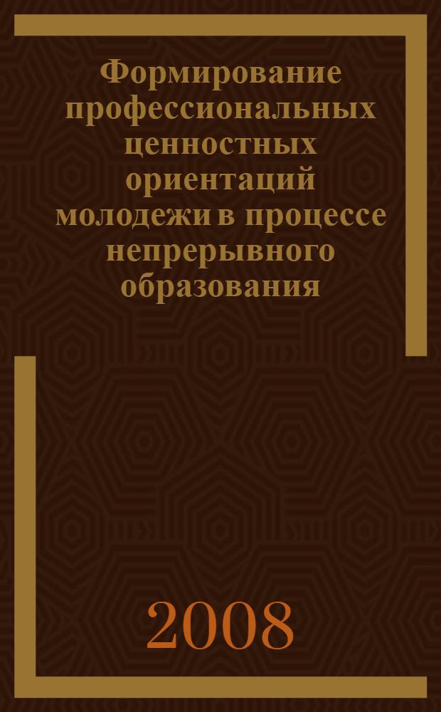 Формирование профессиональных ценностных ориентаций молодежи в процессе непрерывного образования : автореф. дис. на соиск. учен. степ. канд. социол. наук : специальность 22.00.06 <Социология культуры, духов. жизни>