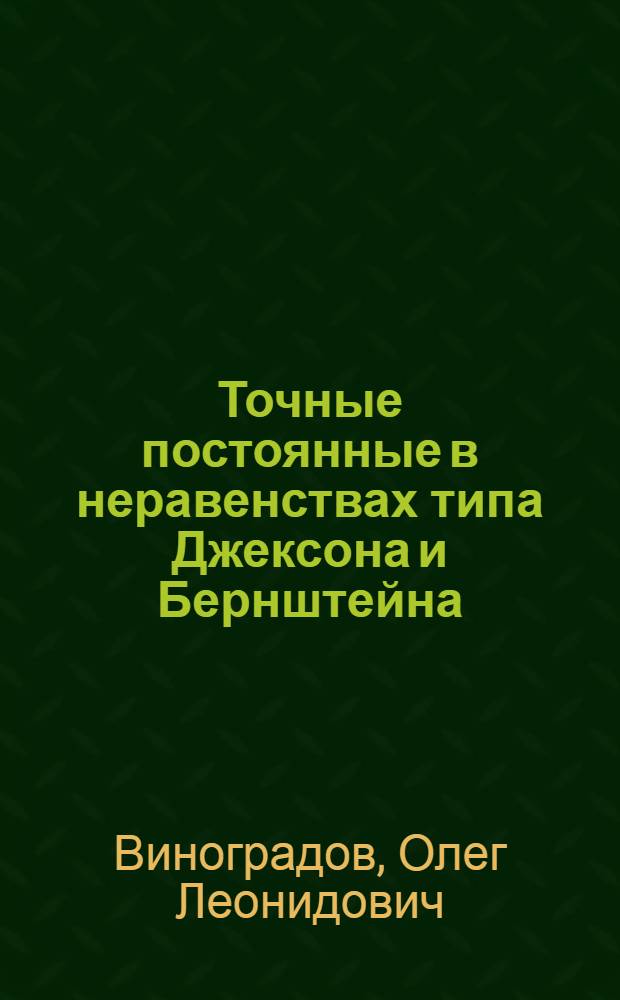 Точные постоянные в неравенствах типа Джексона и Бернштейна : автореф. дис. на соиск. учен. степ. д-ра физ.-мат. наук : специальность 01.01.01 <Мат. анализ>