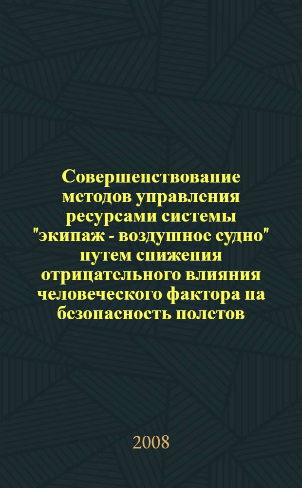 Совершенствование методов управления ресурсами системы "экипаж - воздушное судно" путем снижения отрицательного влияния человеческого фактора на безопасность полетов : автореф. дис. на соиск. учен. степ. канд. техн. наук : специальность 05.22.14 <Эксплуатация воздуш. трансп.>