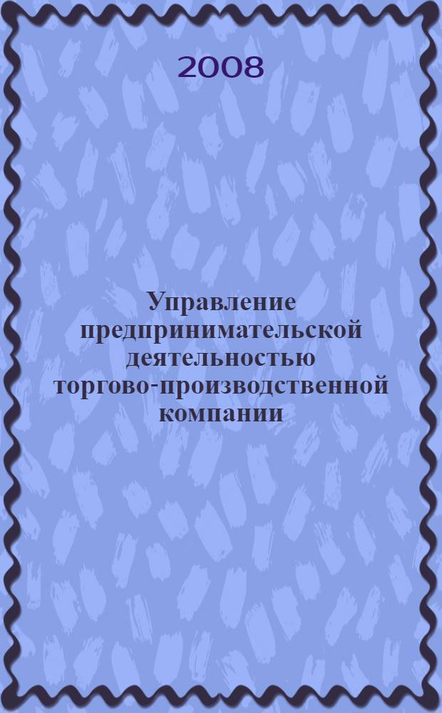 Управление предпринимательской деятельностью торгово-производственной компании : автореф. дис. на соиск. учен. степ. канд. экон. наук : специальность 08.00.05 <Экономика и упр. нар. хоз-вом>