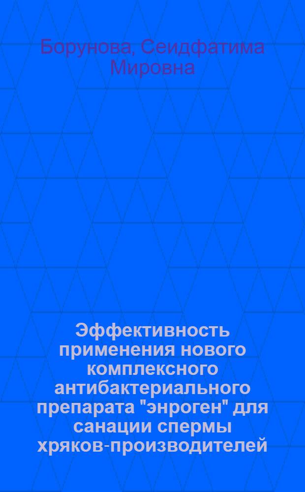 Эффективность применения нового комплексного антибактериального препарата "энроген" для санации спермы хряков-производителей : автореф. дис. на соиск. учен. степ. канд. биол. наук : специальность 16.00.03 <Ветеринар. микробиология, вирусология, эпизоотология, микология с микотоксикологией и иммунология>
