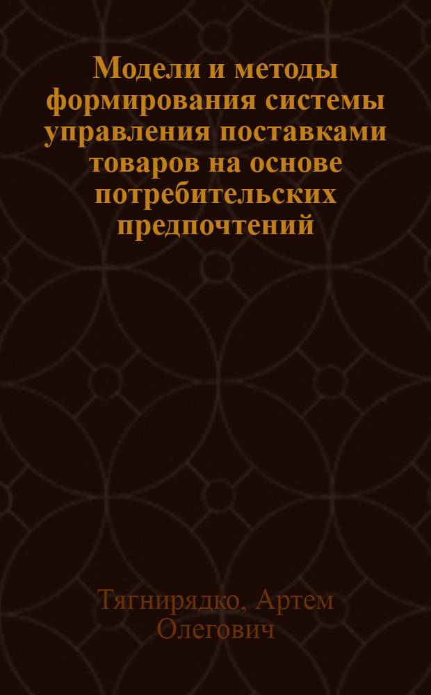 Модели и методы формирования системы управления поставками товаров на основе потребительских предпочтений : автореф. дис. на соиск. учен. степ. канд. экон. наук : специальность 08.00.05 <Экономика и упр. нар. хоз-вом>