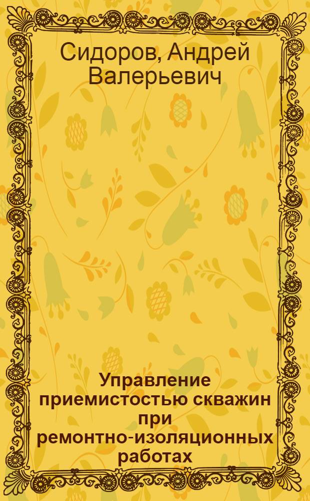 Управление приемистостью скважин при ремонтно-изоляционных работах : (на примере скважин Лянторского НГКМ) : автореф. дис. на соиск. учен. степ. канд. техн. наук : специальность 25.00.17 <Разраб. и эксплуатация нефтяных и газовых месторождений>