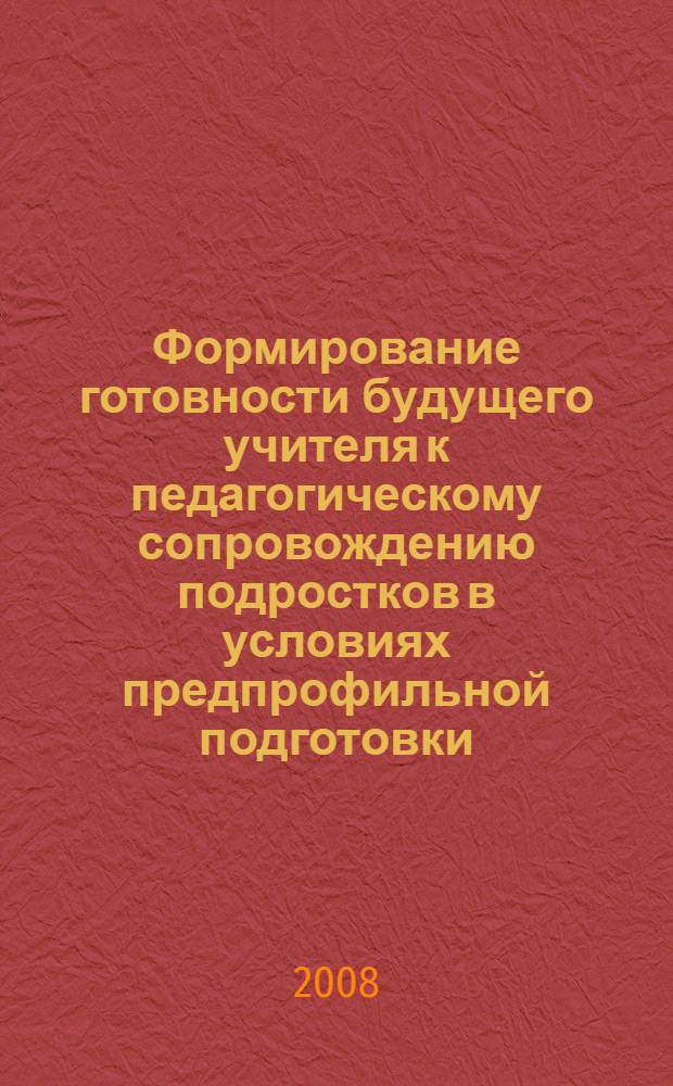 Формирование готовности будущего учителя к педагогическому сопровождению подростков в условиях предпрофильной подготовки : автореф. дис. на соиск. учен. степ. канд. пед. наук : специальность 13.00.08 <Теория и методика проф. образования>