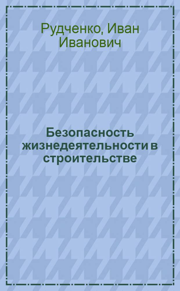 Безопасность жизнедеятельности в строительстве : пособие для научных работников : (монография)