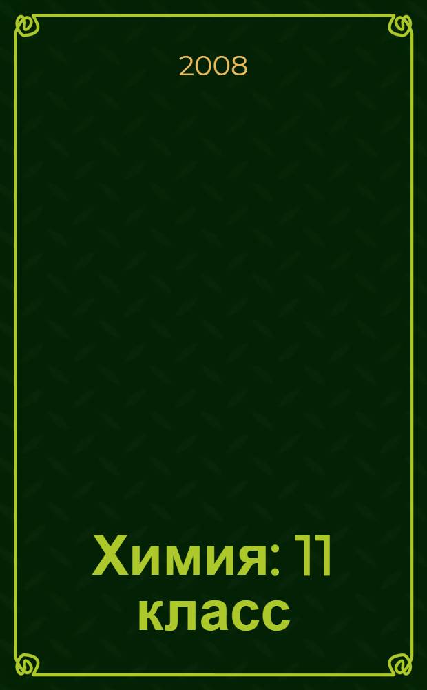 Химия : 11 класс : учебник для общеобразовательных учреждений