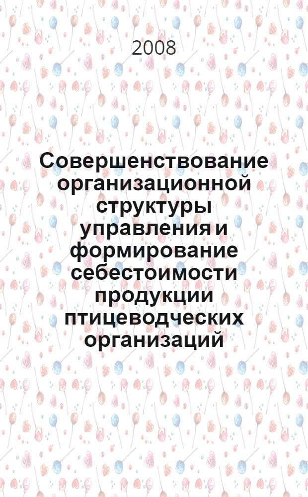Совершенствование организационной структуры управления и формирование себестоимости продукции птицеводческих организаций : автореф. дис. на соиск. учен. степ. канд. экон. наук : специальность 08.00.12 <Бухгалт. учет, статистика> : специальность 08.00.05 <экономика и управление народным хозяйством>