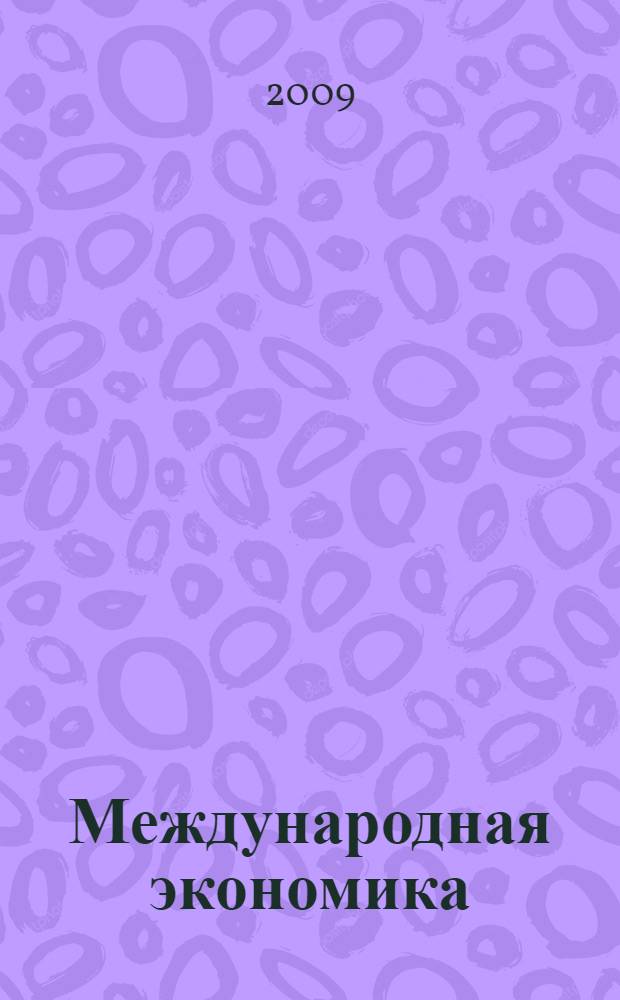 Международная экономика : учебник : для студентов высших учебных заведений, обучающихся по экономическим специальностям
