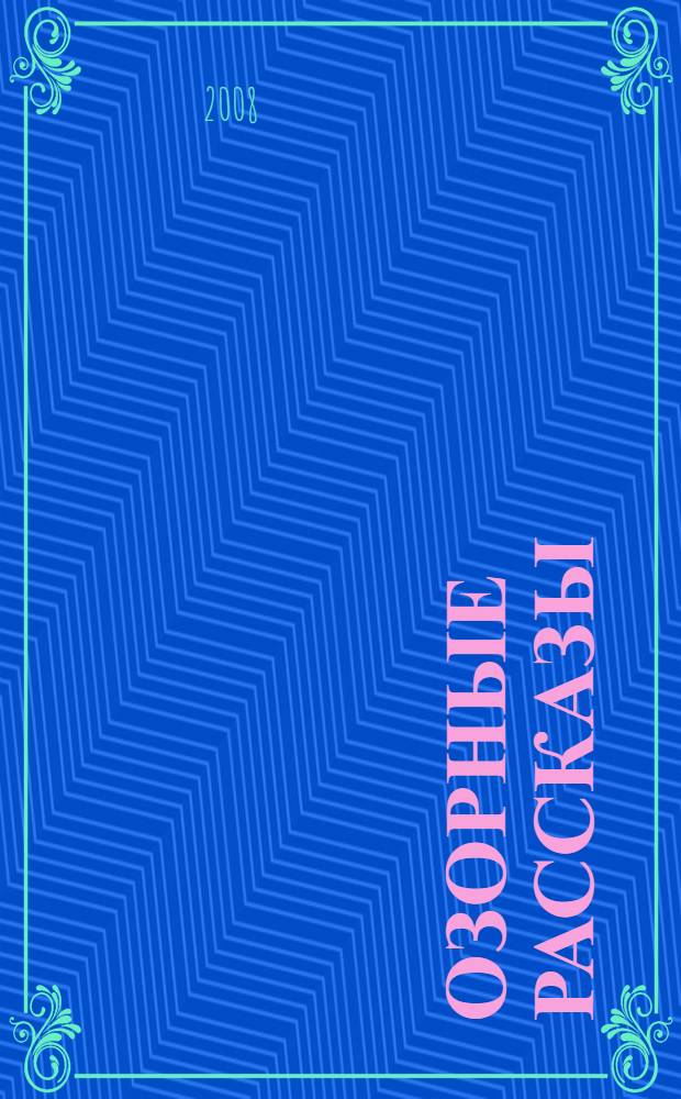 Озорные рассказы : для среднего школьного возраста