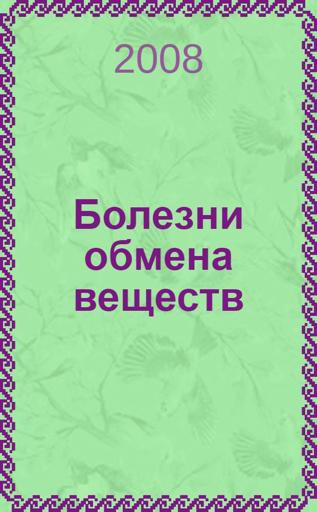 Болезни обмена веществ : эффективные способы лечения и профилактики