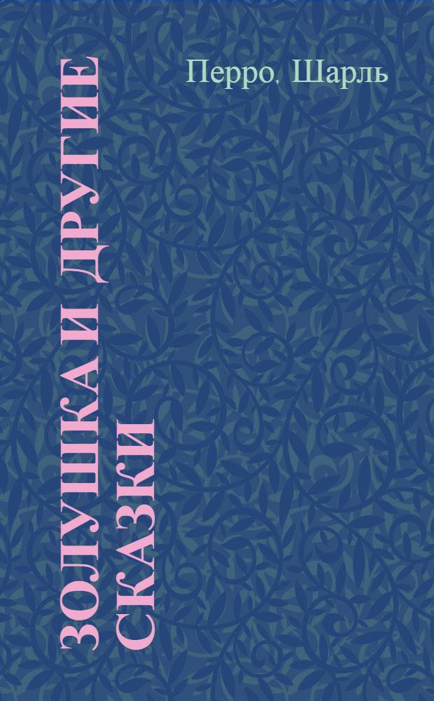 Золушка и другие сказки : для чтения взрослыми детям