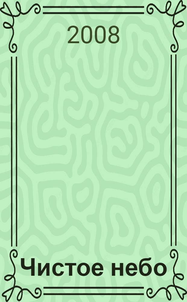 Чистое небо : фантастические произведения