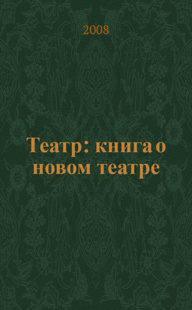 Театр : книга о новом театре : сборник статей