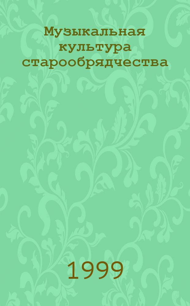 Музыкальная культура старообрядчества : учебное пособие