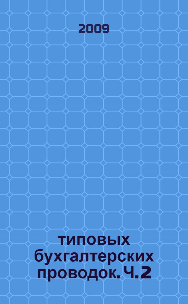 14100 типовых бухгалтерских проводок. Ч. 2