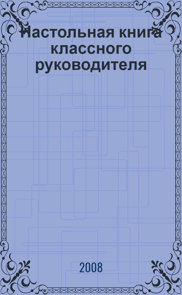 Настольная книга классного руководителя : 1-4 классы : пособие