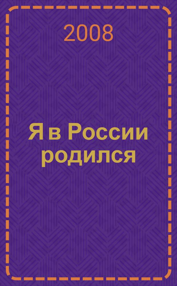 Я в России родился : стихи