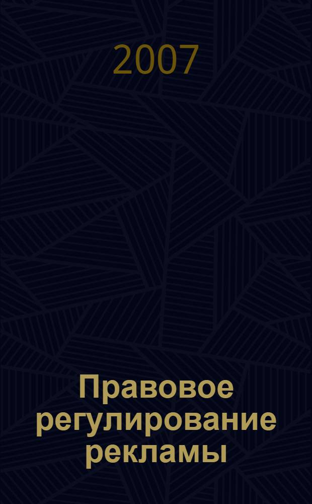 Правовое регулирование рекламы : учебное пособие : для студентов юридических и других факультетов