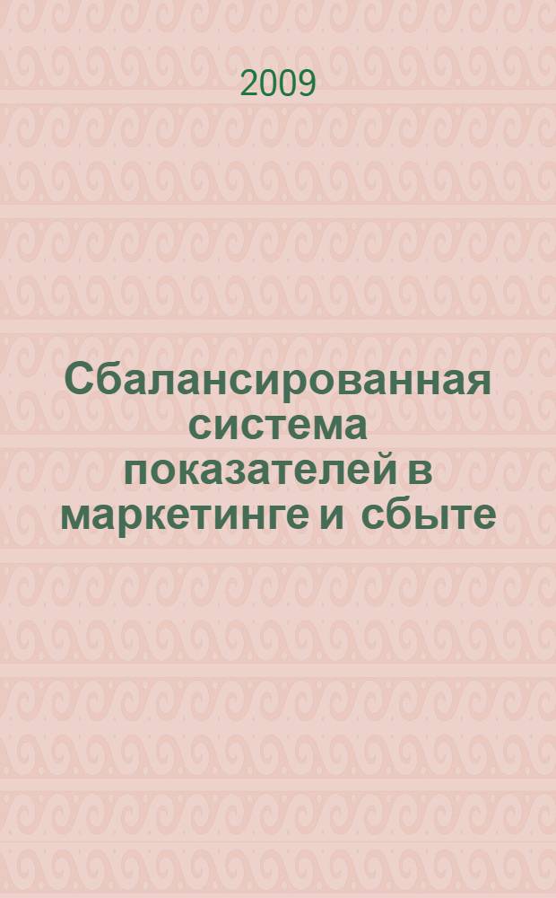 Сбалансированная система показателей в маркетинге и сбыте : планирование и контроль на базе ключевых показателей эффективности