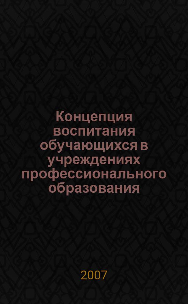 Концепция воспитания обучающихся в учреждениях профессионального образования