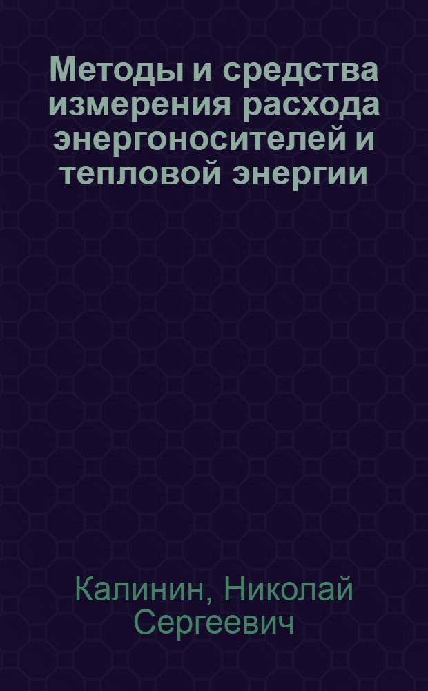 Методы и средства измерения расхода энергоносителей и тепловой энергии : учебное пособие : для студентов высших учебных заведений по направлению 150100 (651300) Металлургия : для студентов специальностей 270112 "Водоснабжение и водоотведение", 280201 "Охрана окружающей среды и рациональное использование природных ресурсов", 270106 "Производство строительных материалов, изделий и конструкций" всех форм обучения